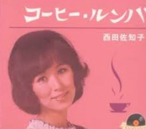西田佐知子「コーヒールンバ」