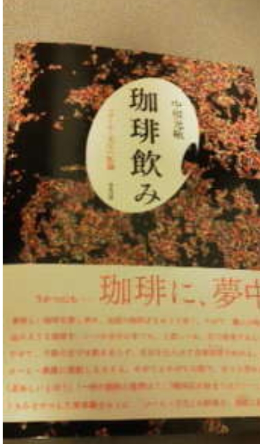 中根光敏著　「珈琲飲み」