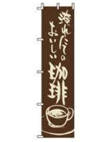 よく見かける看板やノボリ