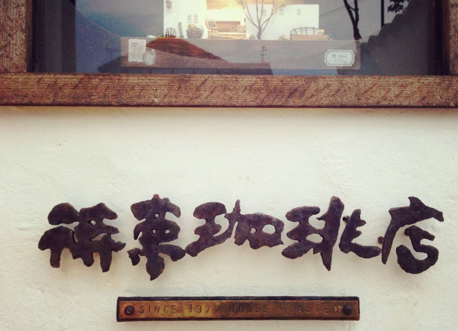 「たかが珈琲、されど珈琲」