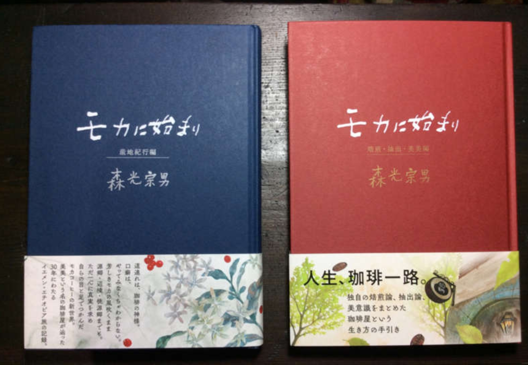 新刊「モカに始まり」と「珈琲屋」