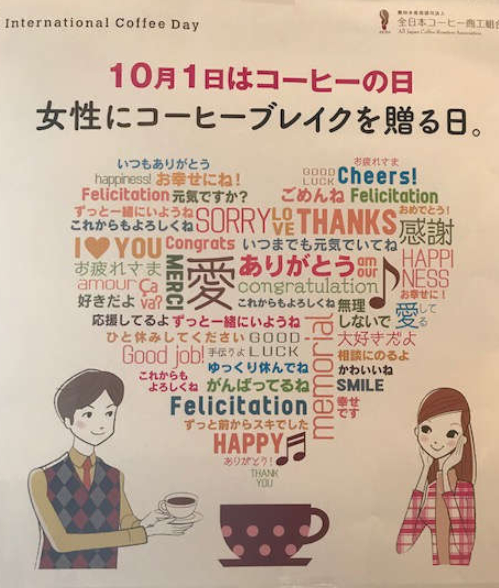 10月1日はコーヒーの日