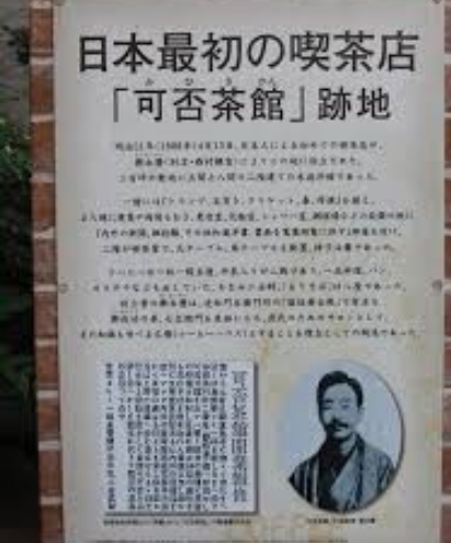 日本最初の喫茶店「珈琲茶館」記念碑