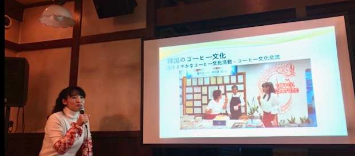 日本の珈琲文化と韓国の珈琲事情・・金奈怜珈琲講座