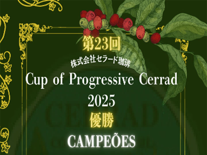 ブラジルCPC “飲み比べ2種セット